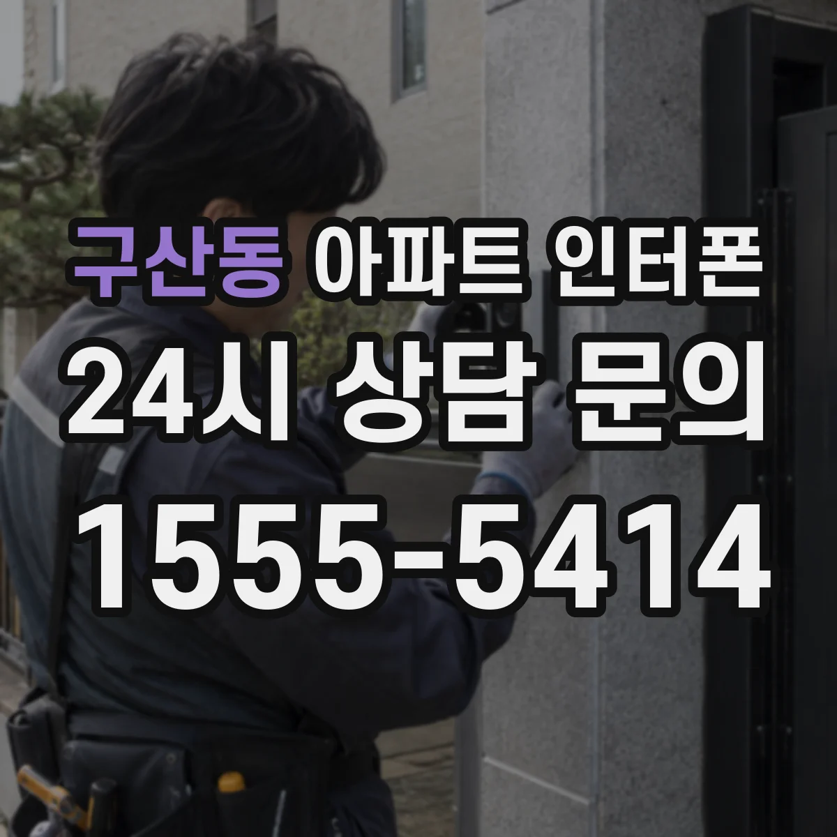 구산동 아파트 인터폰