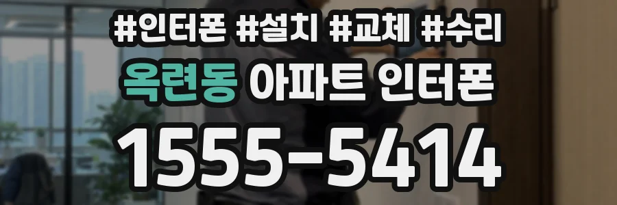 옥련동 아파트 인터폰