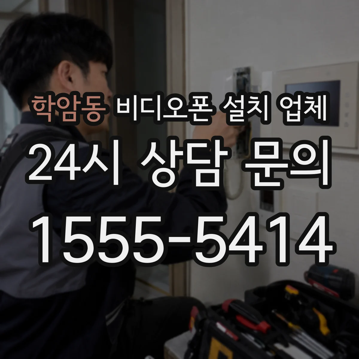 학암동 비디오폰 설치 업체