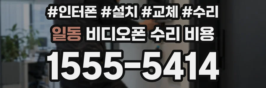 일동 비디오폰 수리 비용