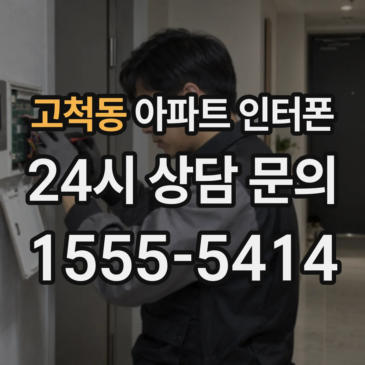 고척동 아파트 인터폰