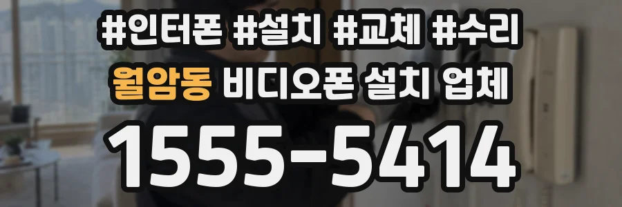 월암동 비디오폰 설치 업체