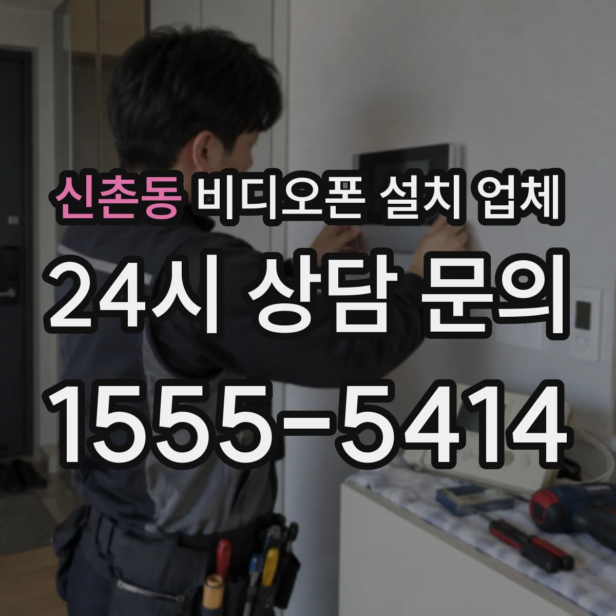 신촌동 비디오폰 설치 업체