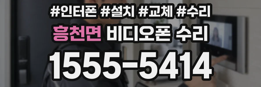 흥천면 비디오폰 수리