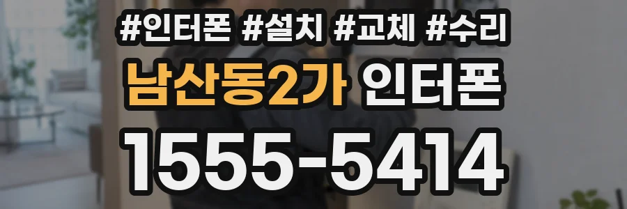 남산동2가 인터폰