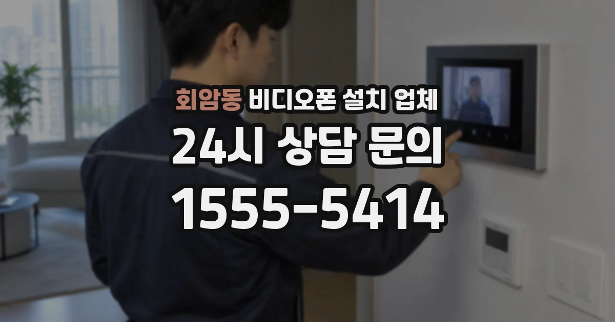 회암동 비디오폰 설치 업체