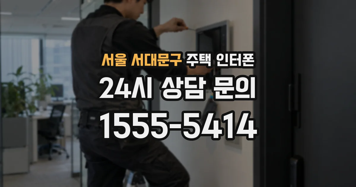 서울 서대문구 주택 인터폰