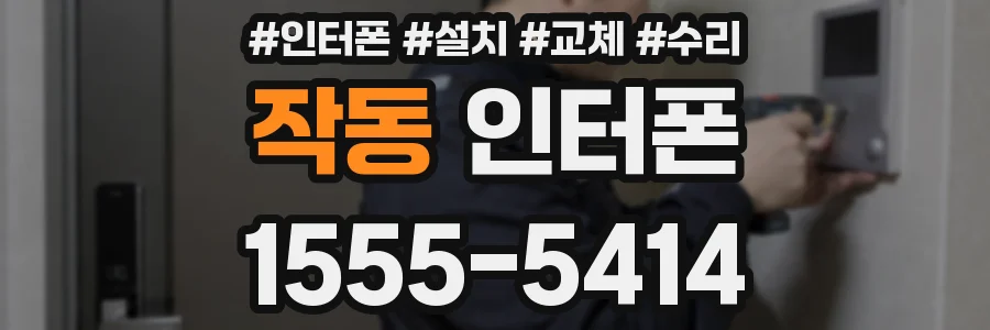 작동 인터폰