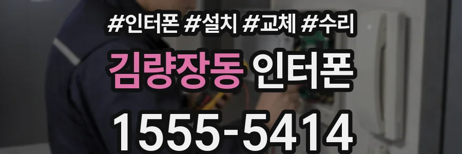 김량장동 인터폰