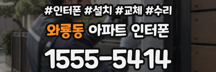 와룡동 아파트 인터폰