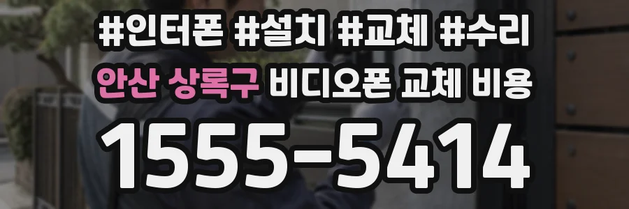 안산 상록구 비디오폰 교체 비용