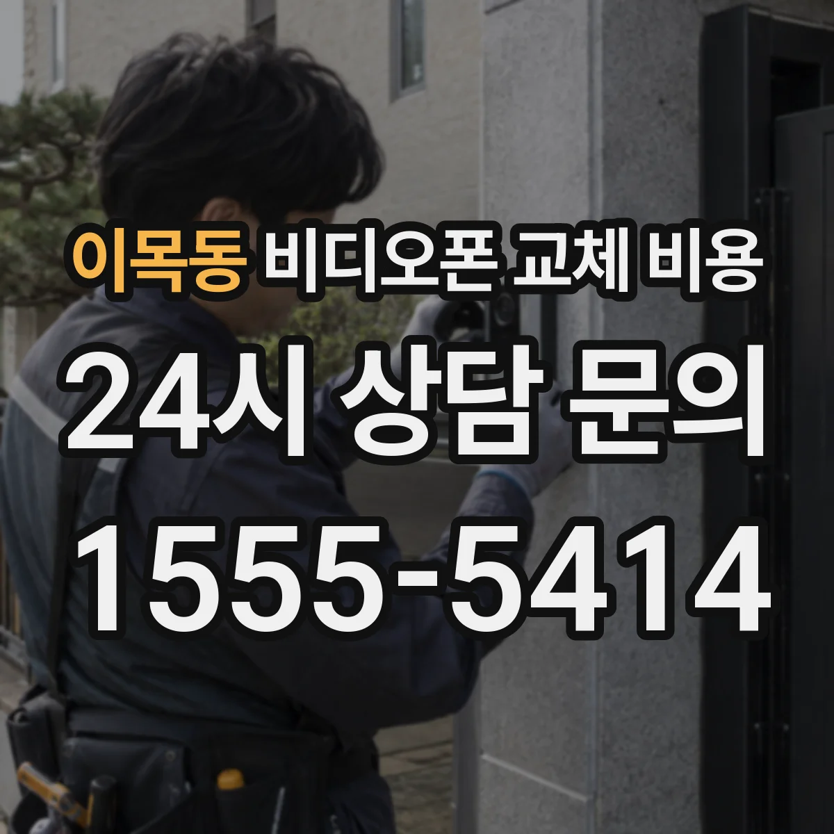 이목동 비디오폰 교체 비용