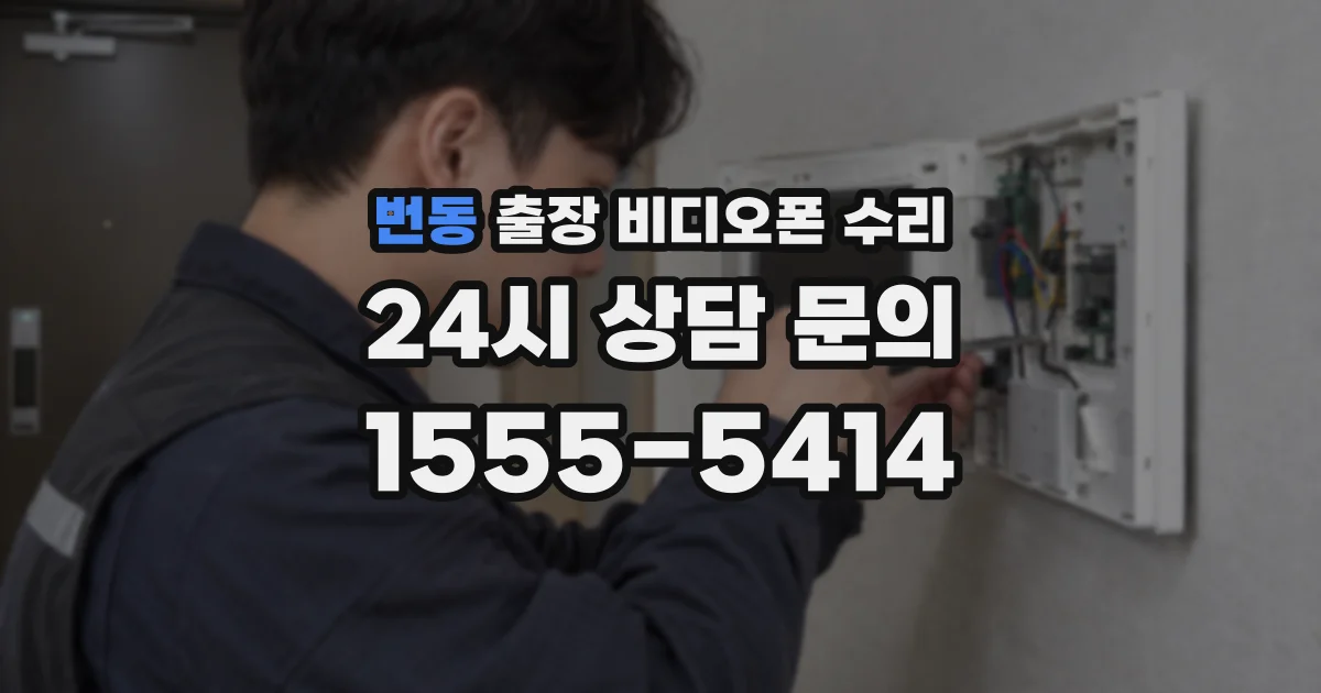 번동 출장 비디오폰 수리