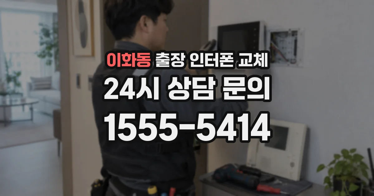 이화동 출장 인터폰 교체