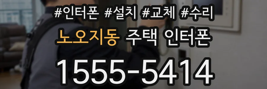 노오지동 주택 인터폰