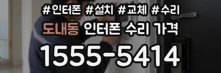 도내동 인터폰 수리 가격