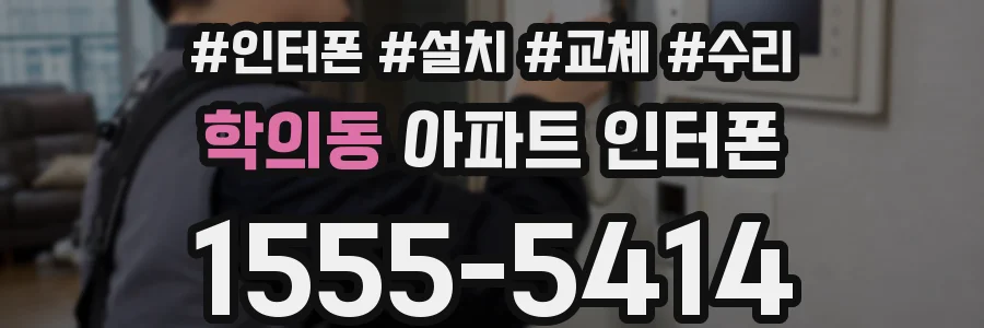 학의동 아파트 인터폰