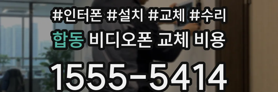 합동 비디오폰 교체 비용
