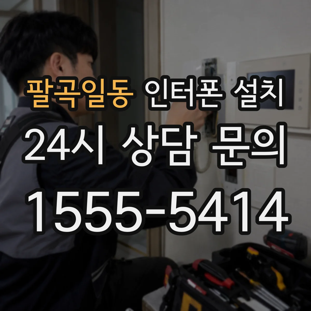 팔곡일동 인터폰 설치