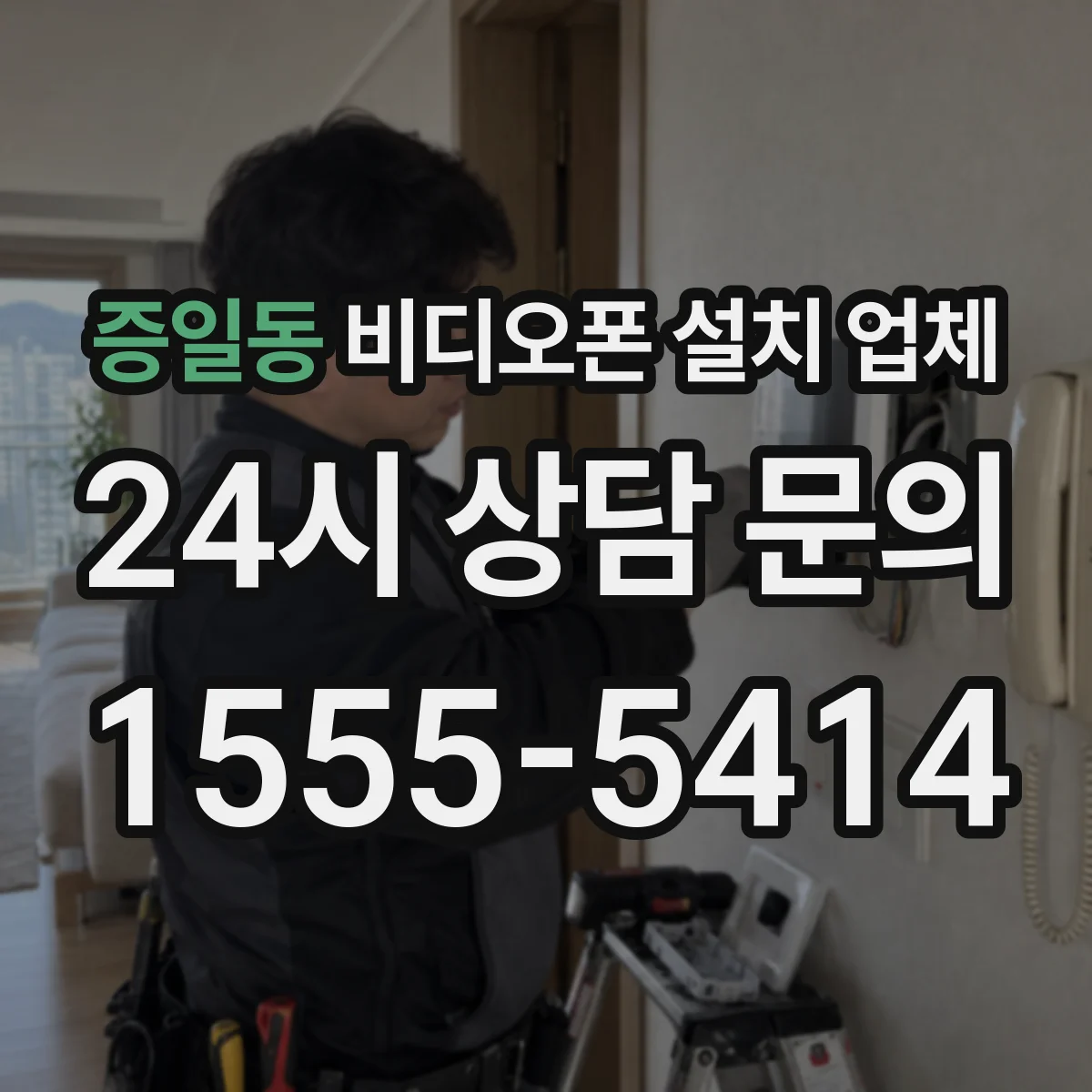 증일동 비디오폰 설치 업체
