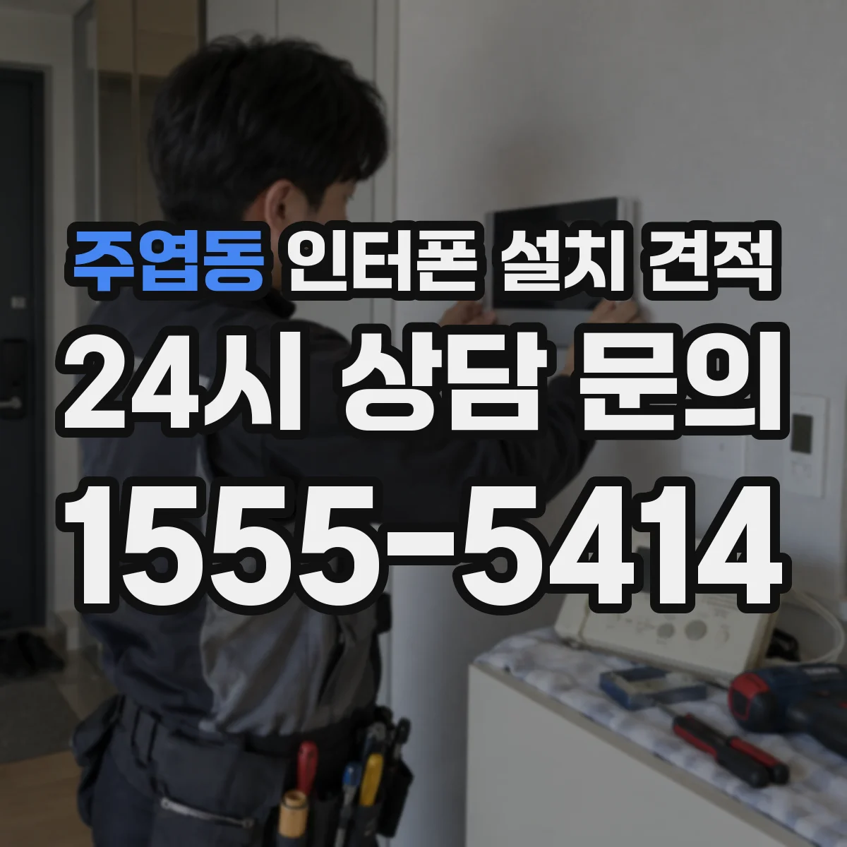 주엽동 인터폰 설치 견적