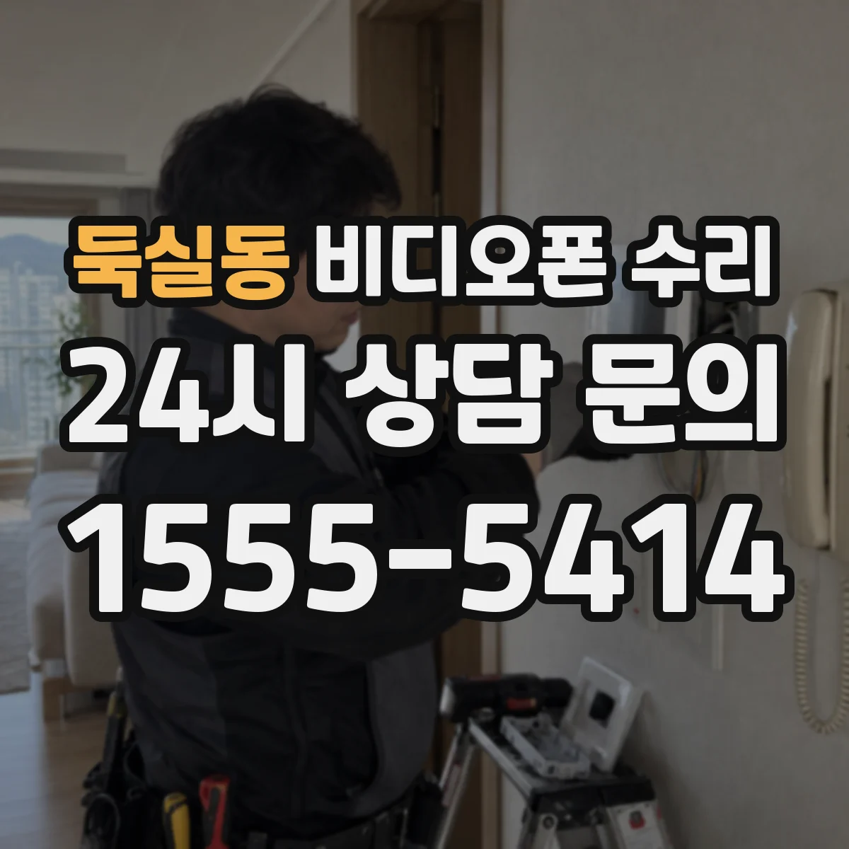 둑실동 비디오폰 수리