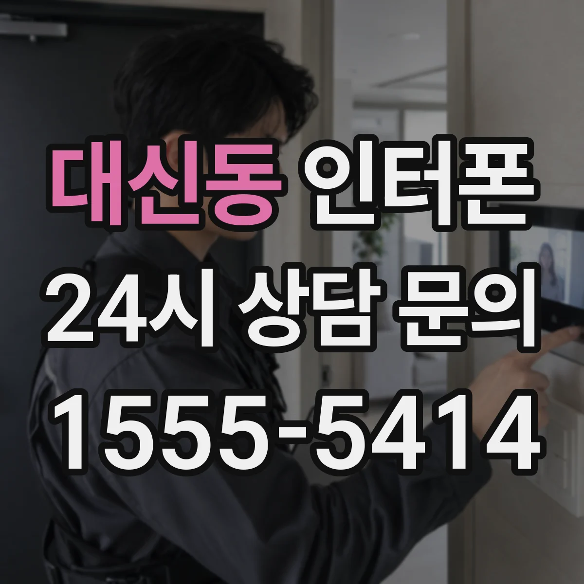 대신동 인터폰