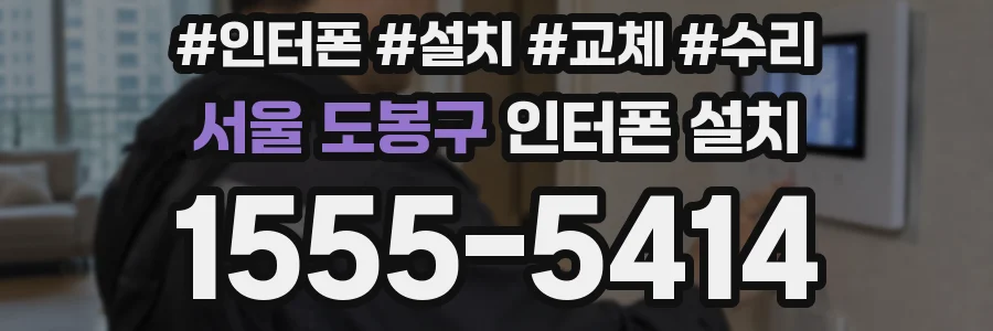서울 도봉구 인터폰 설치