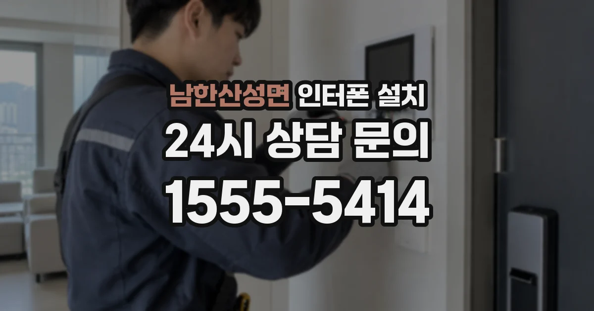 남한산성면 인터폰 설치