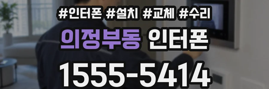 의정부동 인터폰