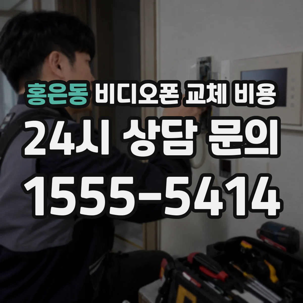 홍은동 비디오폰 교체 비용