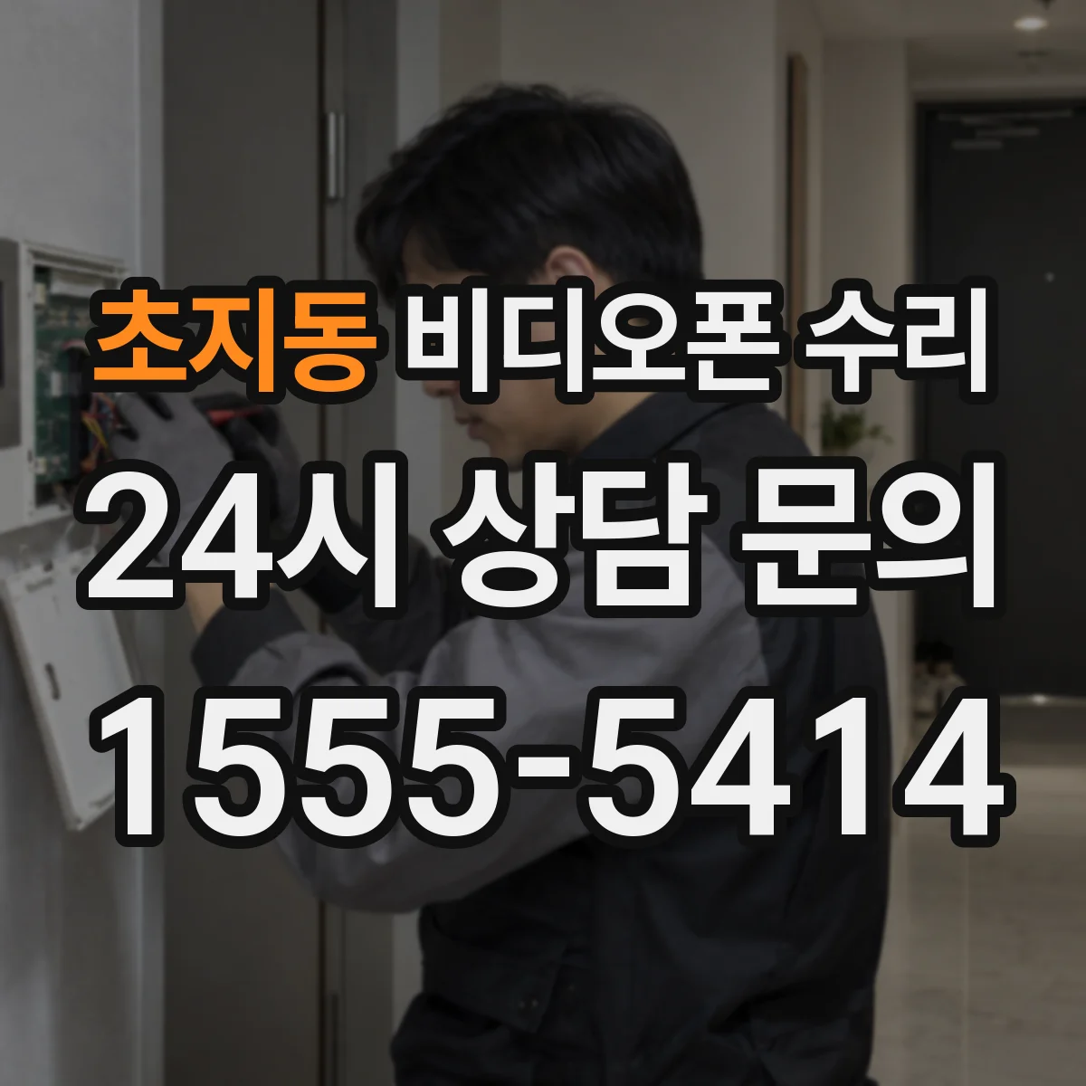 초지동 비디오폰 수리