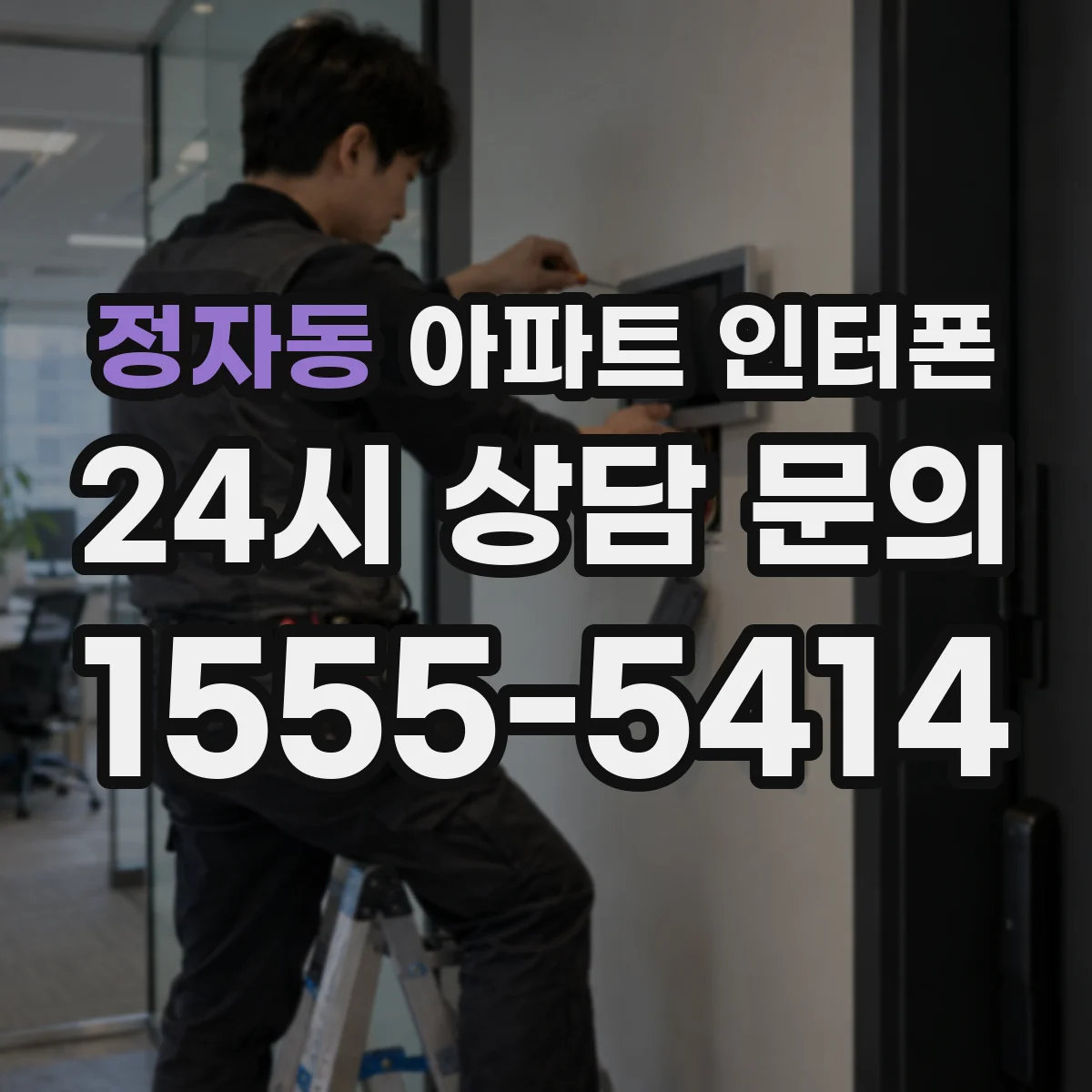 정자동 아파트 인터폰