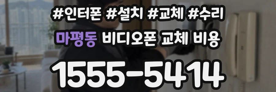 마평동 비디오폰 교체 비용