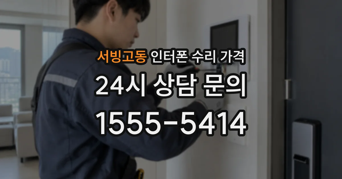 서빙고동 인터폰 수리 가격