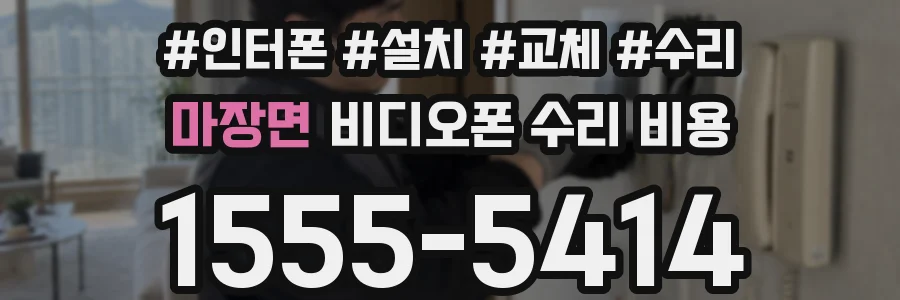 마장면 비디오폰 수리 비용
