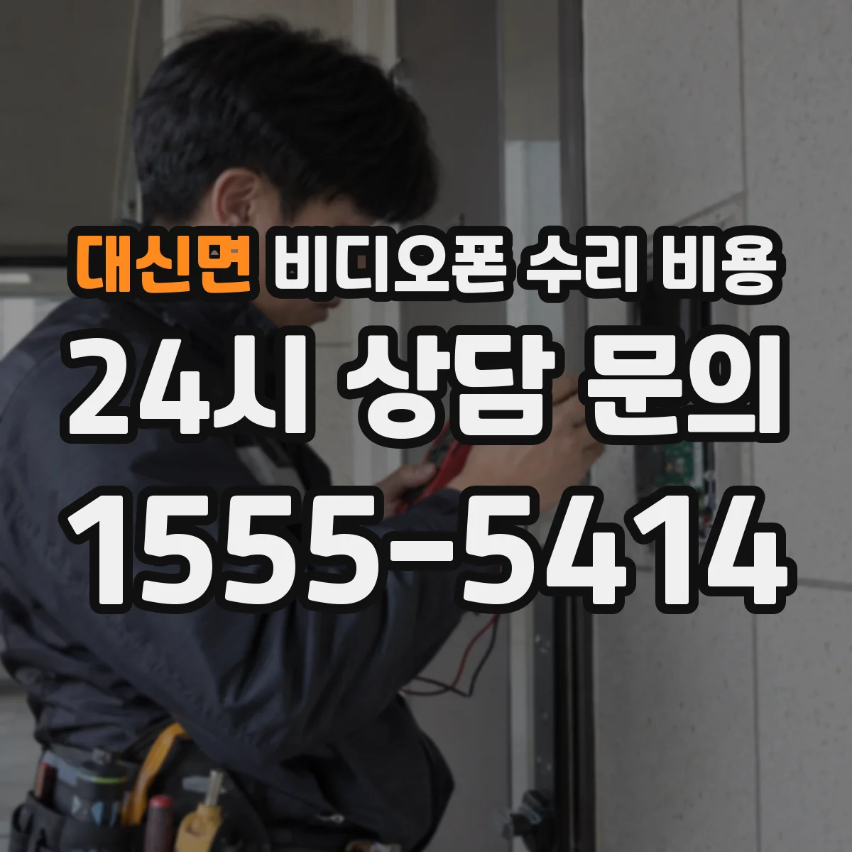 대신면 비디오폰 수리 비용