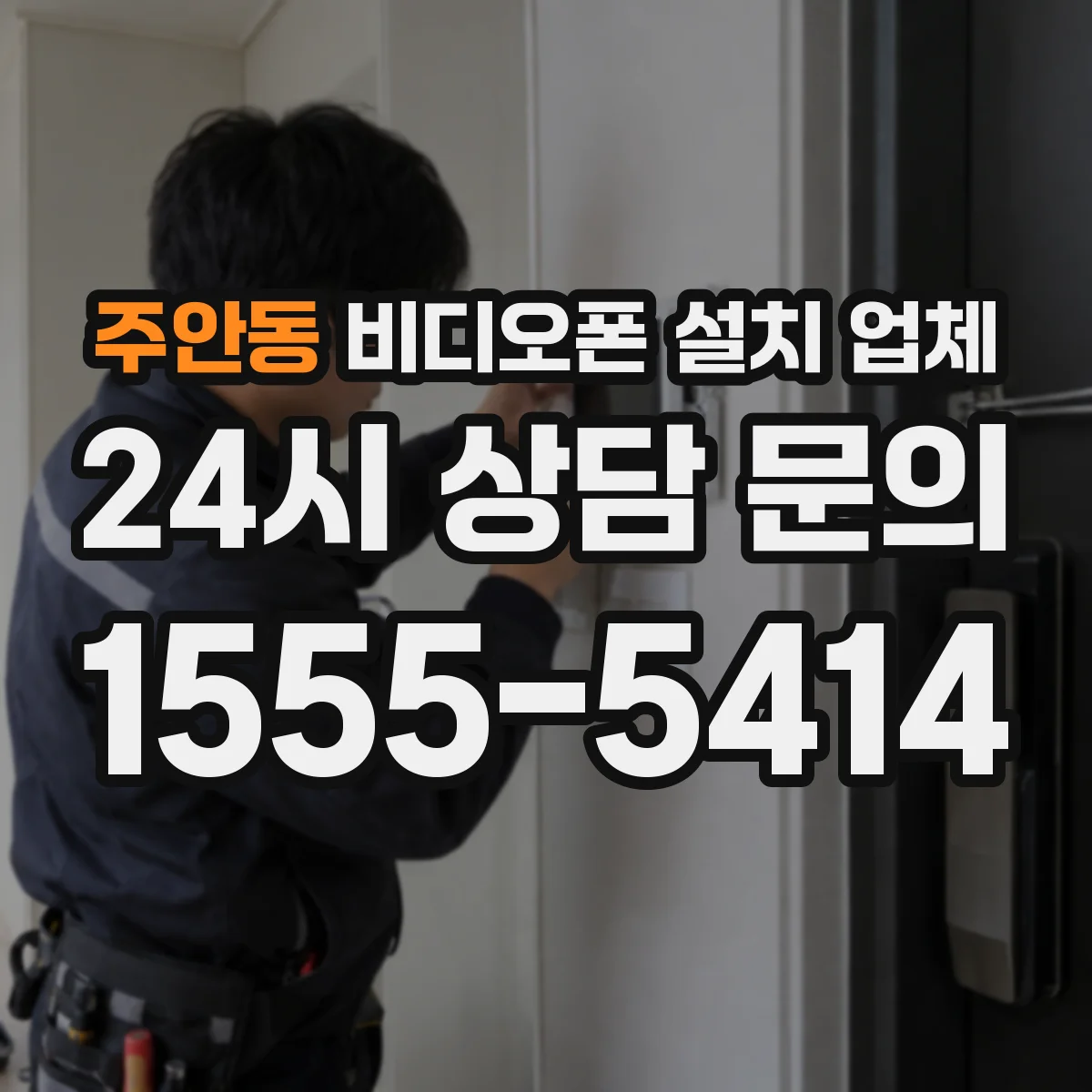 주안동 비디오폰 설치 업체