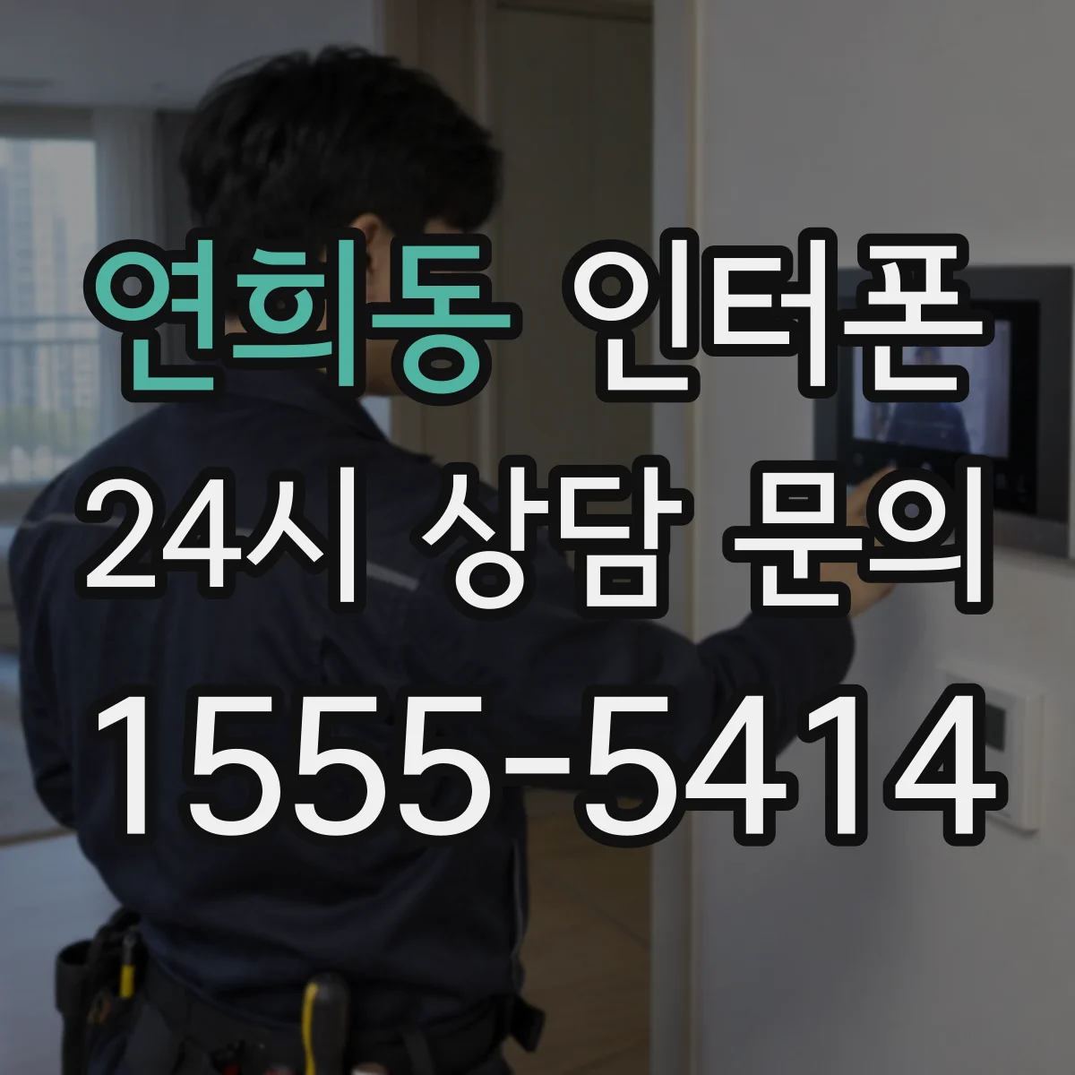연희동 인터폰