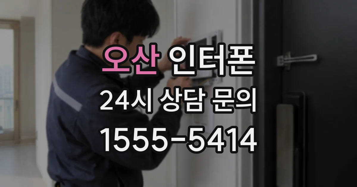 오산 인터폰