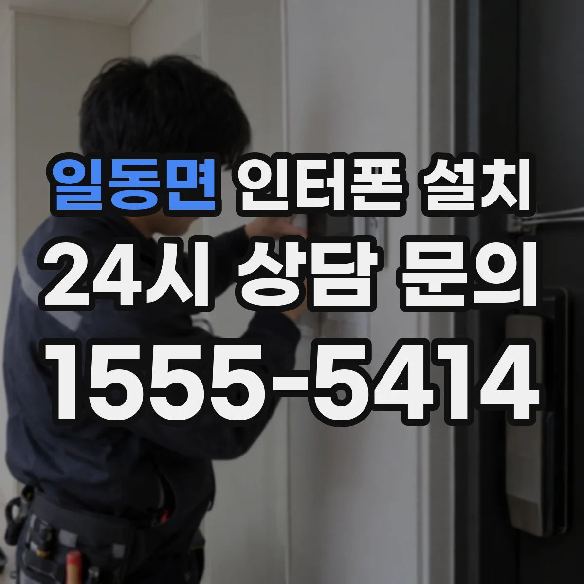 일동면 인터폰 설치