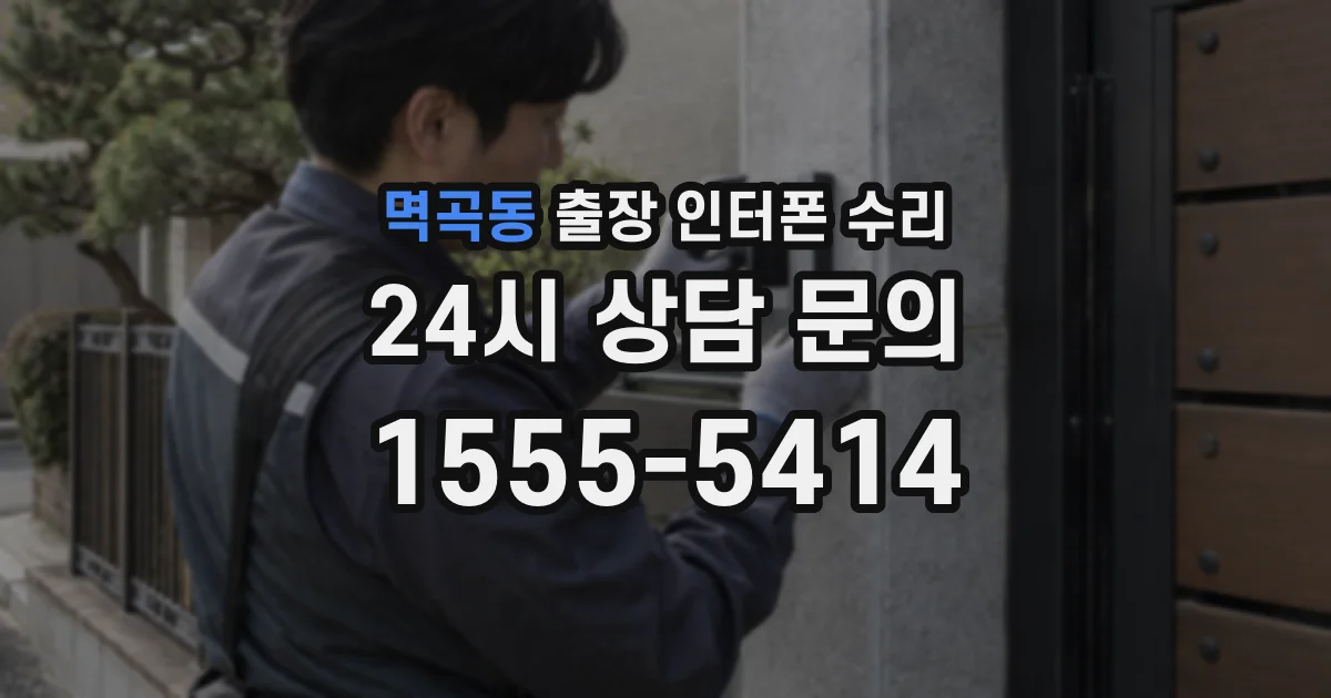 멱곡동 출장 인터폰 수리
