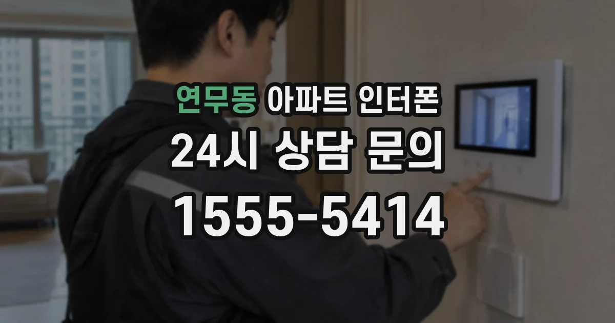 연무동 아파트 인터폰