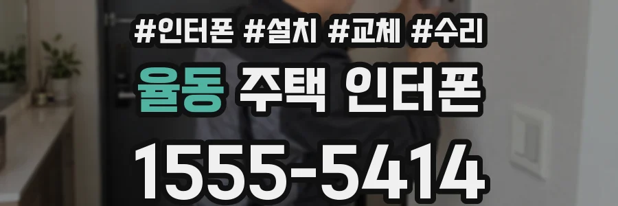 율동 주택 인터폰