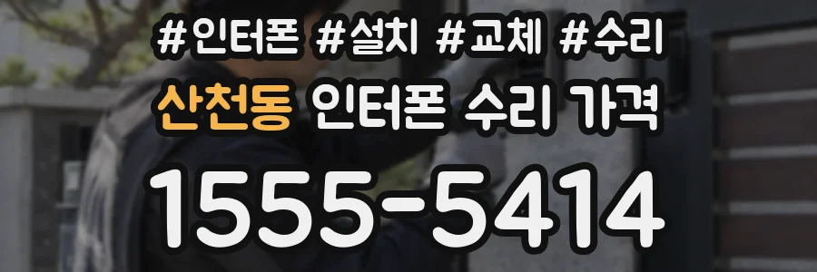 산천동 인터폰 수리 가격