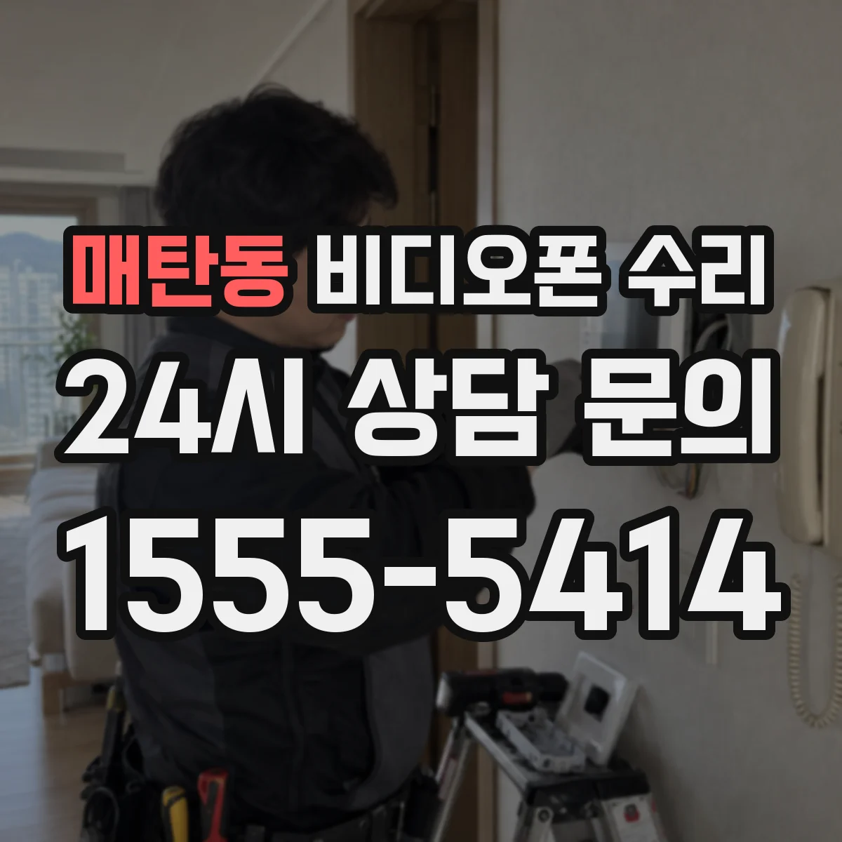 매탄동 비디오폰 수리