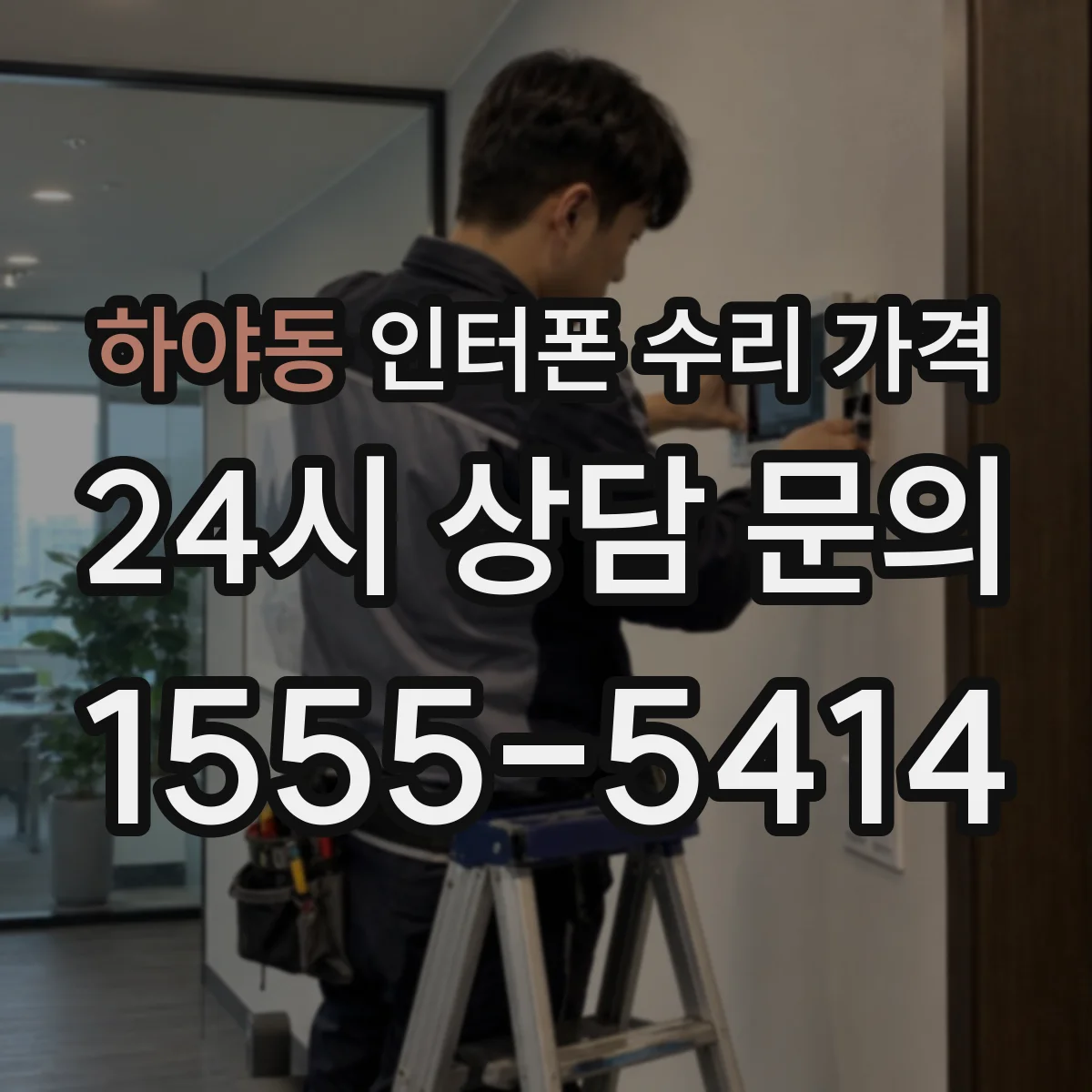 하야동 인터폰 수리 가격