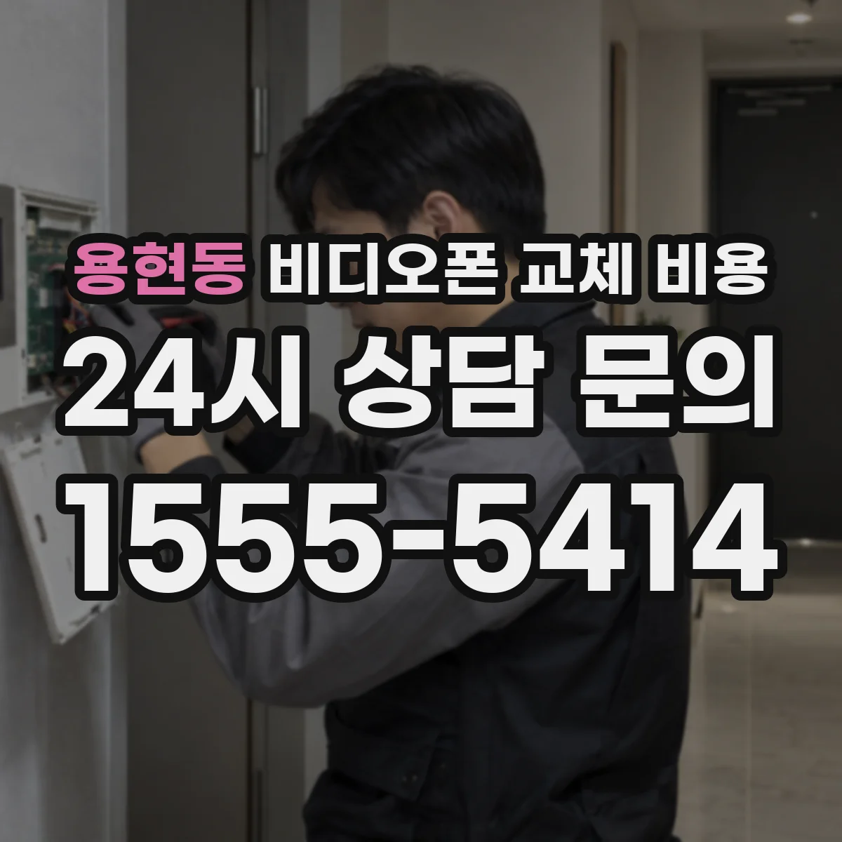 용현동 비디오폰 교체 비용