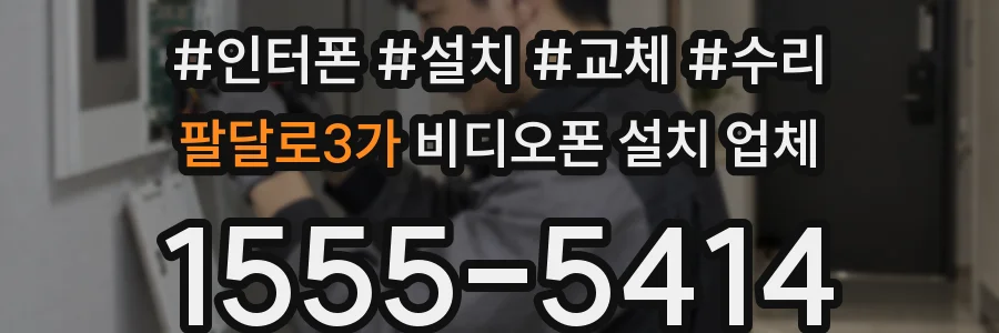 팔달로3가 비디오폰 설치 업체