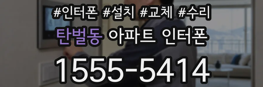 탄벌동 아파트 인터폰